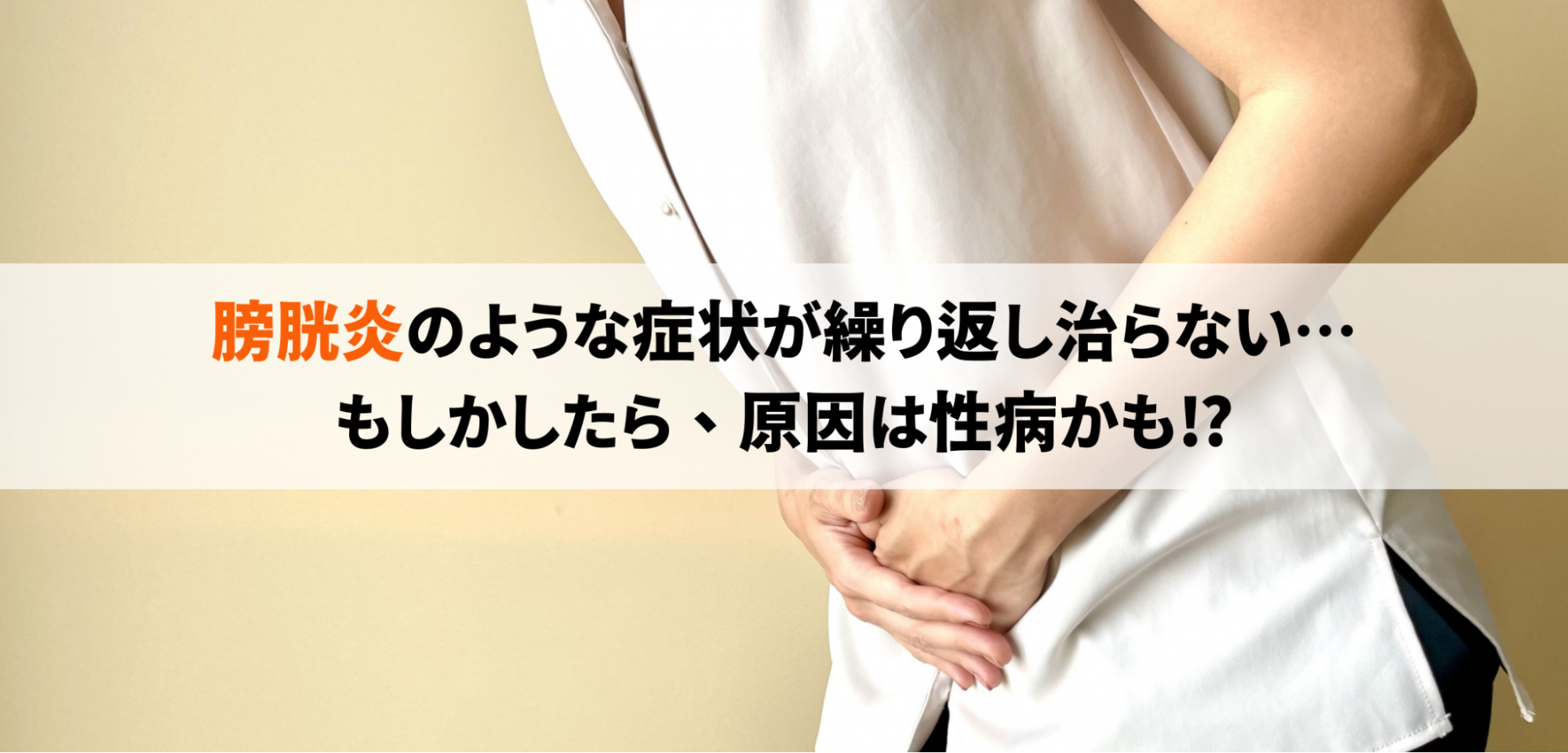 膀胱炎のような症状が続いてる…放置するのは危険!