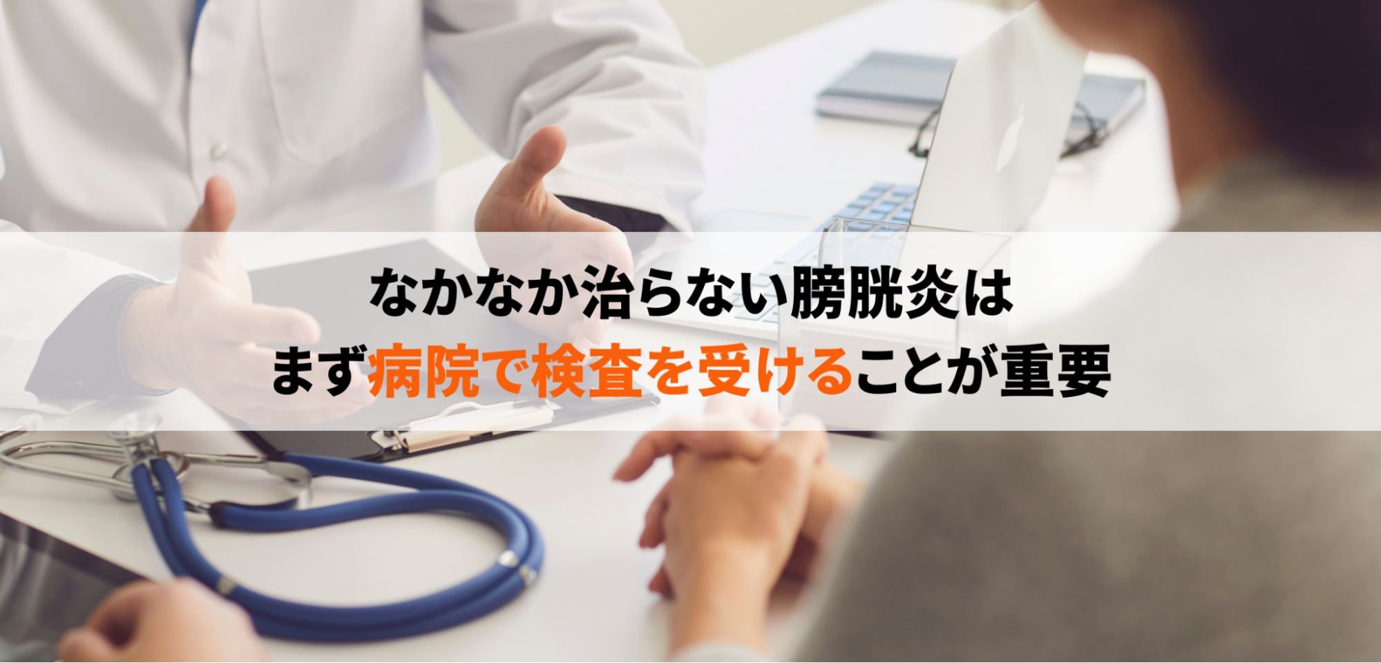 なかなか治らない膀胱炎はまず病院で検査を受けることが重要
