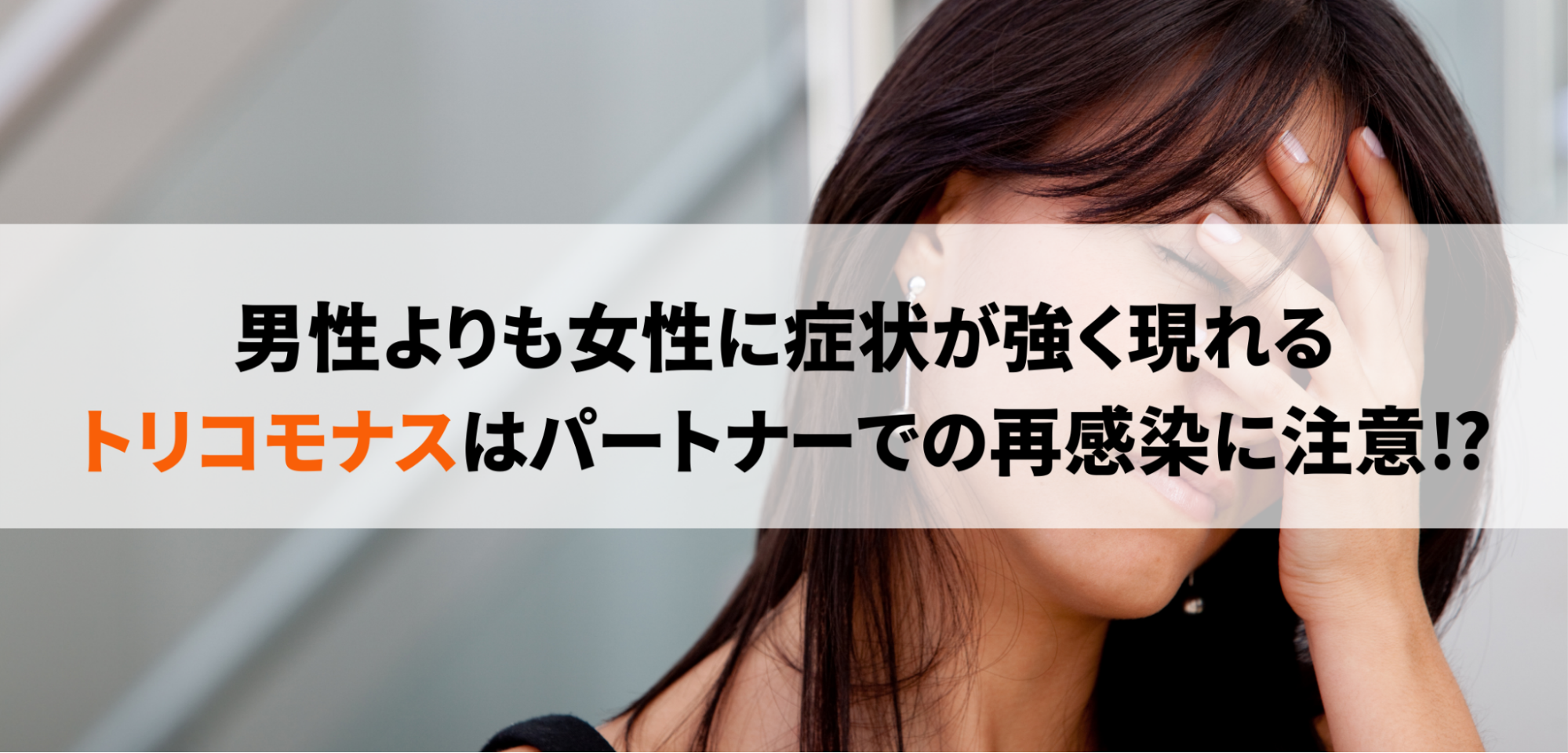 トリコモナス症とは？感染経路や症状、検査・治療方法