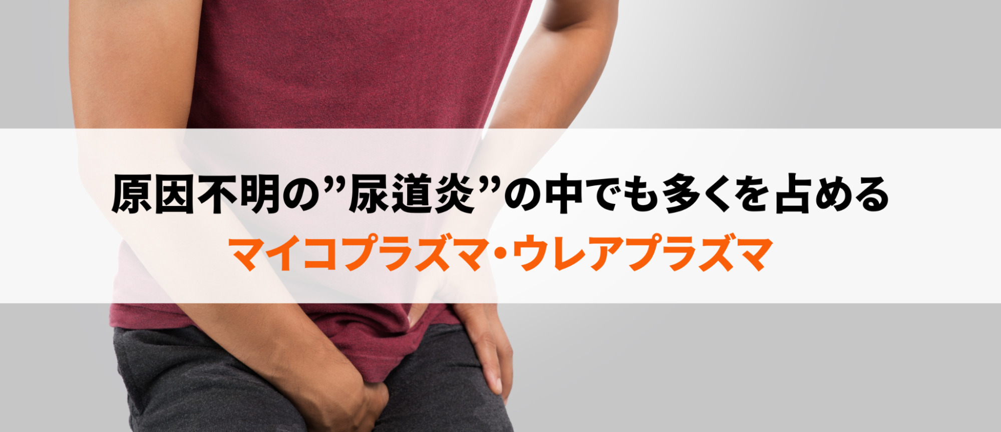 マイコプラズマ・ウレアプラズマについて解説！感染症の症状、検査法・治療方法など